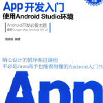 Android APP开发入门：使用Android Studio环境（施威铭 著）PDF完整版