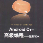 Android C++高级编程：使用NDK （美 辛纳 著） 中文PDF完整