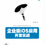 企业级iOS应用开发实战 （杨宏焱著） 高清pdf