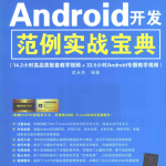 Android开发范例实战宝典 （武永亮） 中文PDF