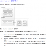 Android Telephony框架结构简析 中文
