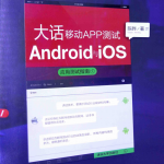 大话移动APP测试 Android与iOS应用测试指南 （陈晔） 中文