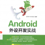 Android外设开发实战 （薛伟 陈强） 中文