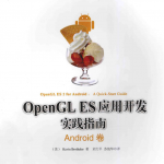 OpenGL ES应用开发实践指南：Android 中文版