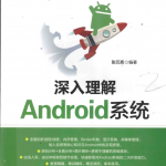 深入理解Android系统 （张元亮） PDF