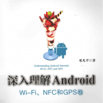 深入理解Android WiFi NFC和GPS卷 pdf