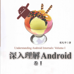 深入理解Android卷1 pdf