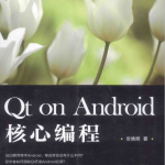 Qt on Android核心编程 完整版 （安晓辉著）