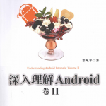 深入理解Android卷2 pdf