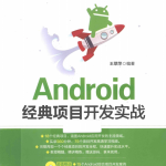 Android经典项目开发实战 pdf