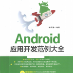 Android应用开发范例大全 （朱元涛） pdf