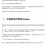 Eclipse调试Android应用程序 中文