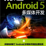 精通Android 5 多媒体开发 （王石磊著） 中文