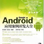 android应用案例开发大全pdf第三版
