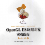 OpenGL ES应用开发实践指南：Android卷 中文PDF