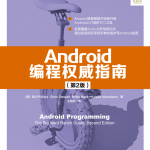 Android编程权威指南 （第2版） 中文