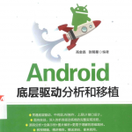 Android底层驱动分析和移植 （高金昌/张明星） 中文