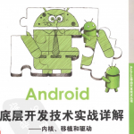 Android底层开发技术实战详解 内核、移植和驱动 中文