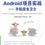 Android项目实战：手机安全卫士 中文