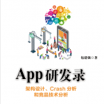 App研发录：架构设计、Crash分析和竞品技术分析 中文