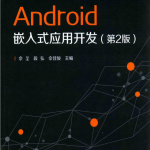 Android嵌入式应用开发（第2版） 中文