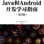 Java和Android开发学习指南（第2版） 高清 中文