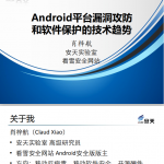 Android平台漏洞攻防和软件保护的技术趋势 中文PDF