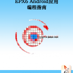 EPX6 Android应用编程指南 中文