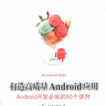 打造高质量Android应用：Android开发必知的50个诀窍 中文
