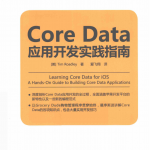 Core Data应用开发实践指南 中文pdf