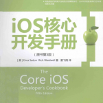 iOS核心开发手册（原书第5版）高清完整 中文pdf