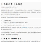 Google官方Android开发教程-入门篇 中文PDF