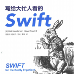 写给大忙人看的Swift [（美）马特·亨德森] 中文pdf
