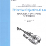 Effective ob<x>jective-C 2.0：编写高质量iOS与OS X代码的52个有效方法 pdf