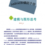Android架构师手册_建模与图形思考 中文PDF