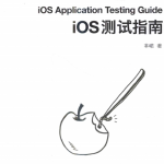 iOS测试指南 （芈峮著） pdf