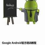 Google Android官方培训课程 中文PDF