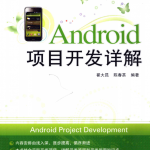 Android项目开发详解 完整版 中文pdf