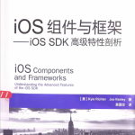 iOS组件与框架：iOS SDK高级特性剖析 pdf