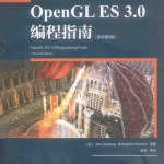 OpenGL ES 3.0编程指南（原书第2版） [（美）金斯伯格] pdf