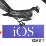 iOS程序设计（原书第2版） pdf
