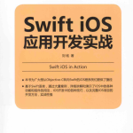 Swift iOS应用开发实战 完整版 （刘铭） pdf