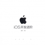 iOS开发进阶 （唐巧） 中文pdf