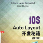 iOS Auto Layout开发秘籍（第2版） 中文pdf