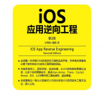 iOS应用逆向工程 第2版 完整中文pdf