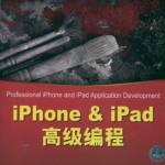 iPhone&iPad高级编程 中文pdf