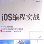 iOS编程实战 [（美）纳皮尔/库玛著] 中文pdf