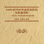 Android Dalvik虚拟机结构及机制剖析—第1卷 Dalvik虚拟机结构剖析 pdf