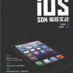 iOS SDK编程实战 （何孟翰） 中文pdf
