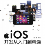 iOS开发从入门到精通 （熊斌） 中文pdf